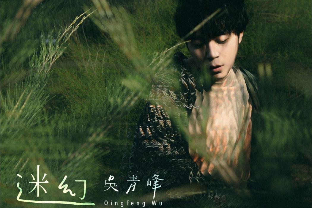 迷幻(吳青峰演唱歌曲) 迷幻(吳青峰演唱歌曲)