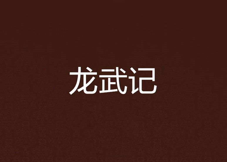 龍武記 龍武記