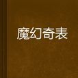 魔幻奇表 魔幻奇表