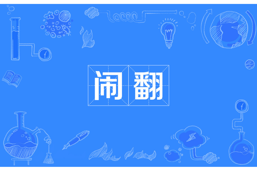 鬧翻