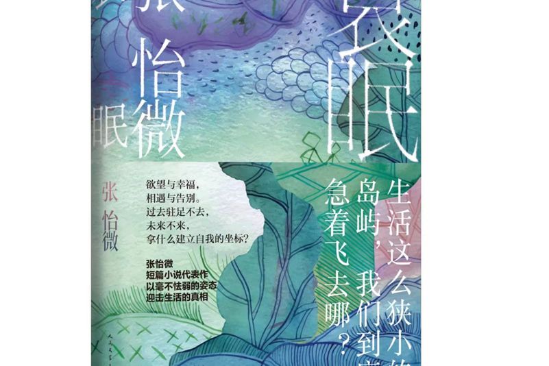 哀眠(2023年人民文學出版社出版的圖書)