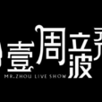 壹周·立波秀(一周立波秀) 壹周·立波秀(一周立波秀)