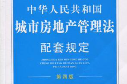 中華人民共和國城市房地產管理法配套規定