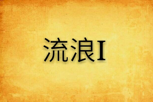 流浪I 流浪I