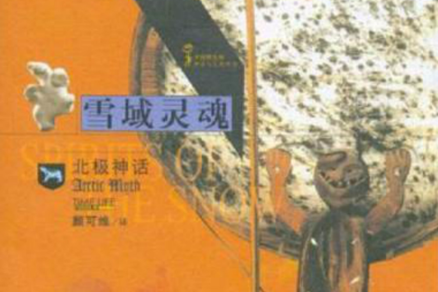 雪域靈魂 雪域靈魂
