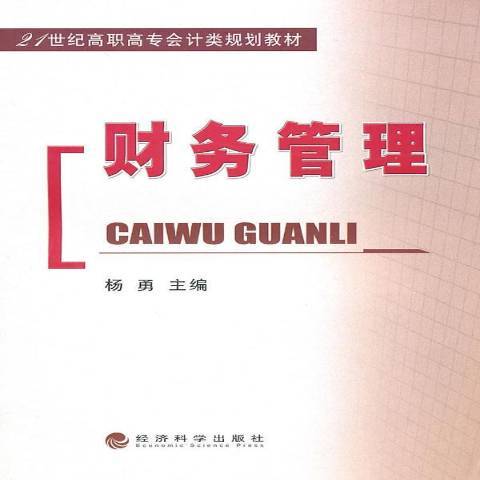 財務管理(2010年經濟科學出版社出版的圖書) 財務管理(2010年經濟科學出版社出版的圖書)
