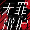 無罪辯護(張海生所著小說) 無罪辯護(張海生所著小說)
