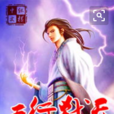 五行弒天 五行弒天