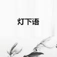 燈下語 燈下語