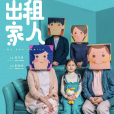 出租家人 出租家人
