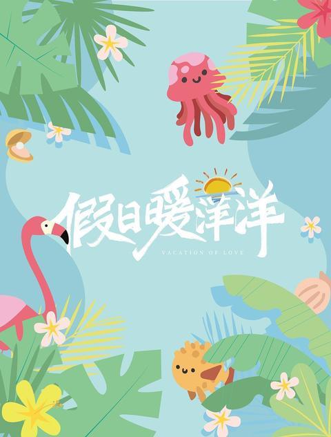 只有歡樂 只有歡樂