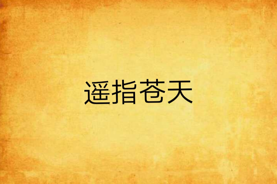 遙指蒼天 遙指蒼天