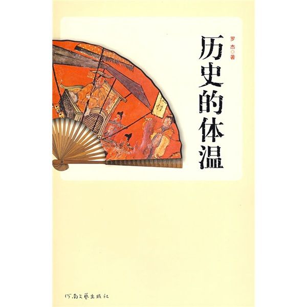 歷史的體溫 歷史的體溫