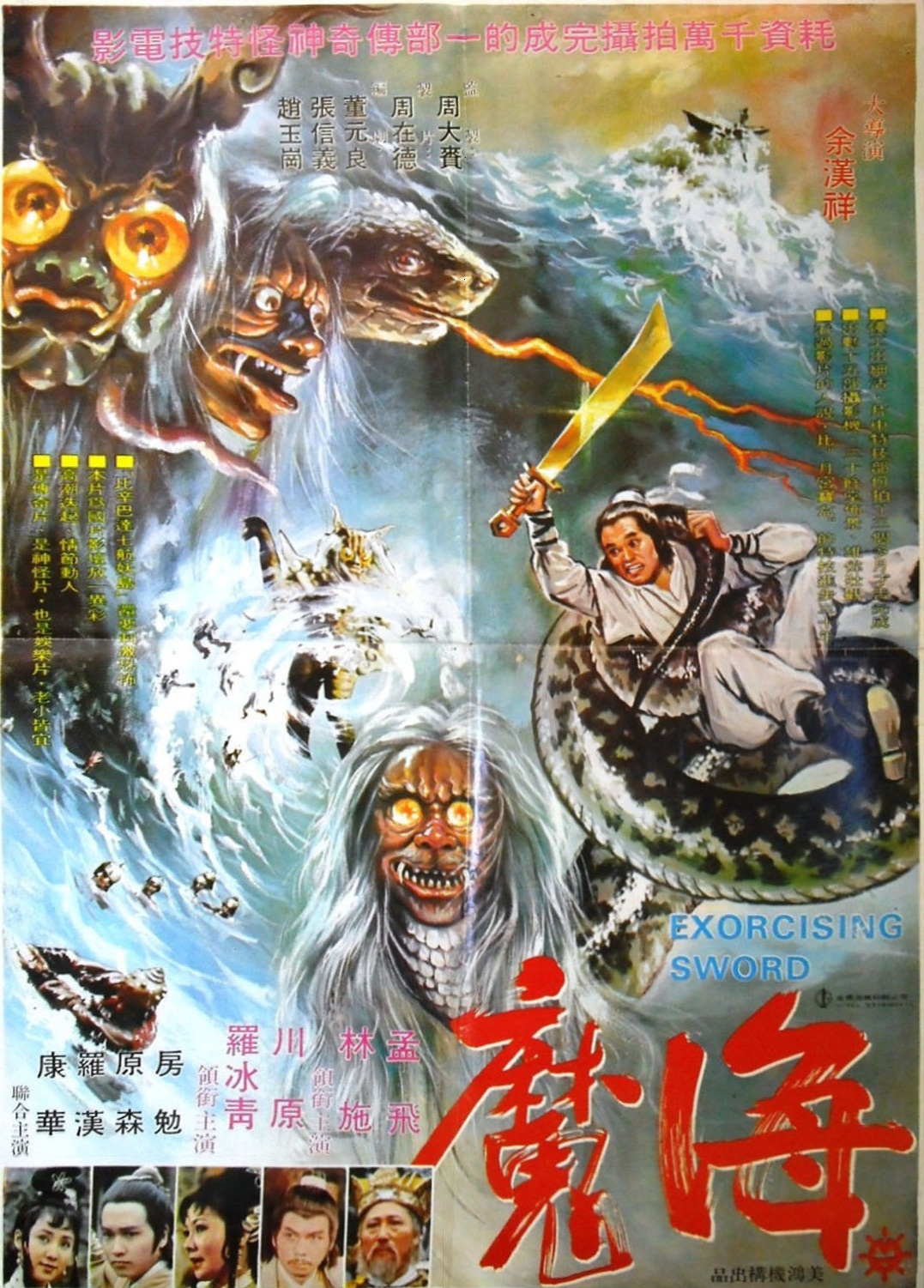 海魔(1975年的台灣電影)