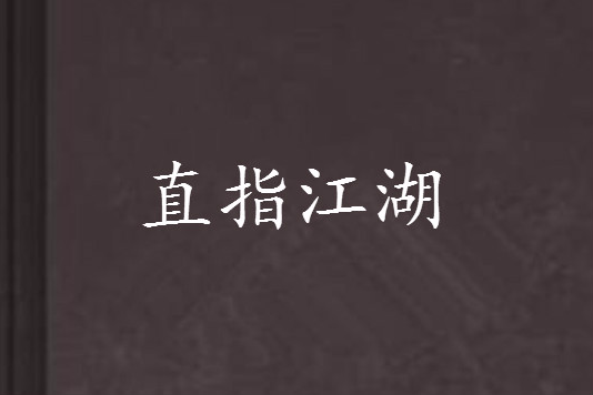 直指江湖 直指江湖