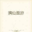 攜仙遨遊 攜仙遨遊