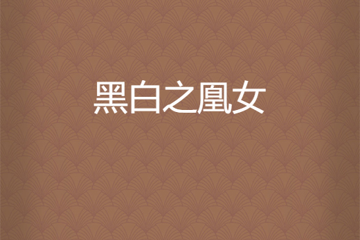 黑白之凰女 黑白之凰女