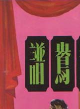 沈殿霞(肥姐) 沈殿霞(肥姐)