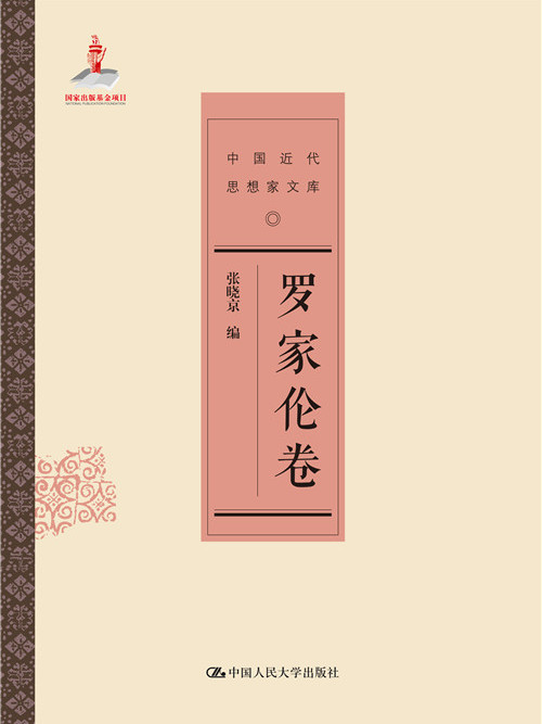羅家倫卷 羅家倫卷