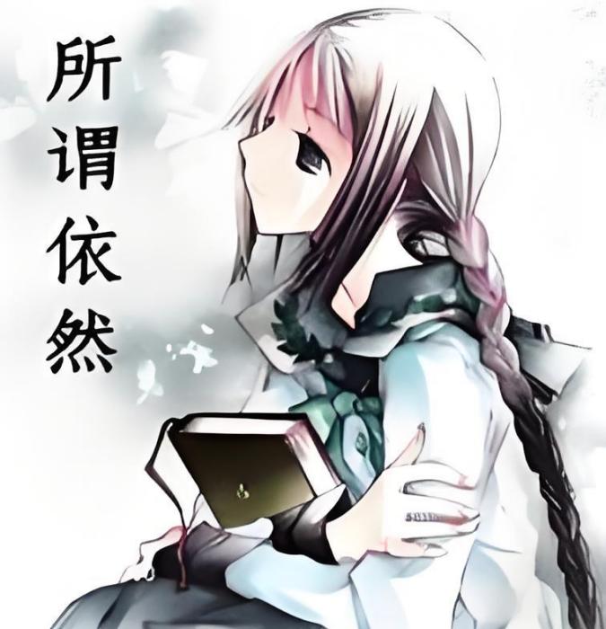所謂依然 所謂依然