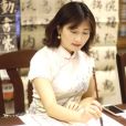 舒然(詩人、藝術家) 舒然(詩人、藝術家)