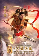 西遊記之大鬧天宮(2014年西遊魔幻神話史詩群星賀歲電影)