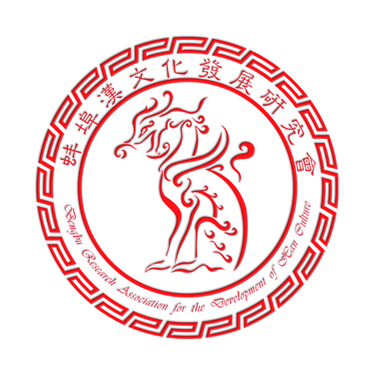 蚌埠市漢文化發展研究會