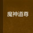 魔神道尊 魔神道尊