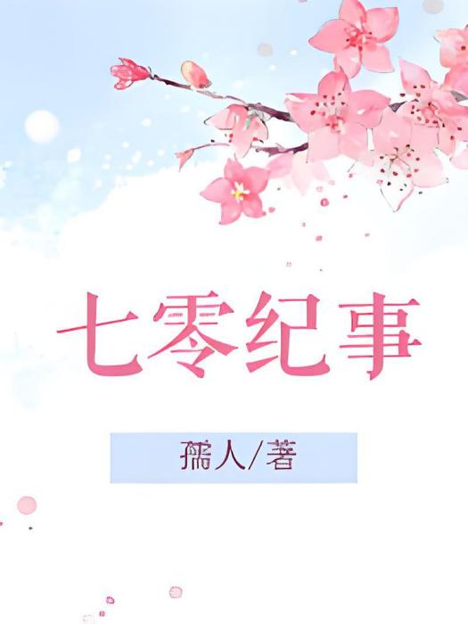 七零紀事