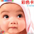 初生嬰兒視覺激發卡：彩色卡6-18個月