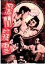 深閨疑雲(1948年徐昌霖執導的電影)