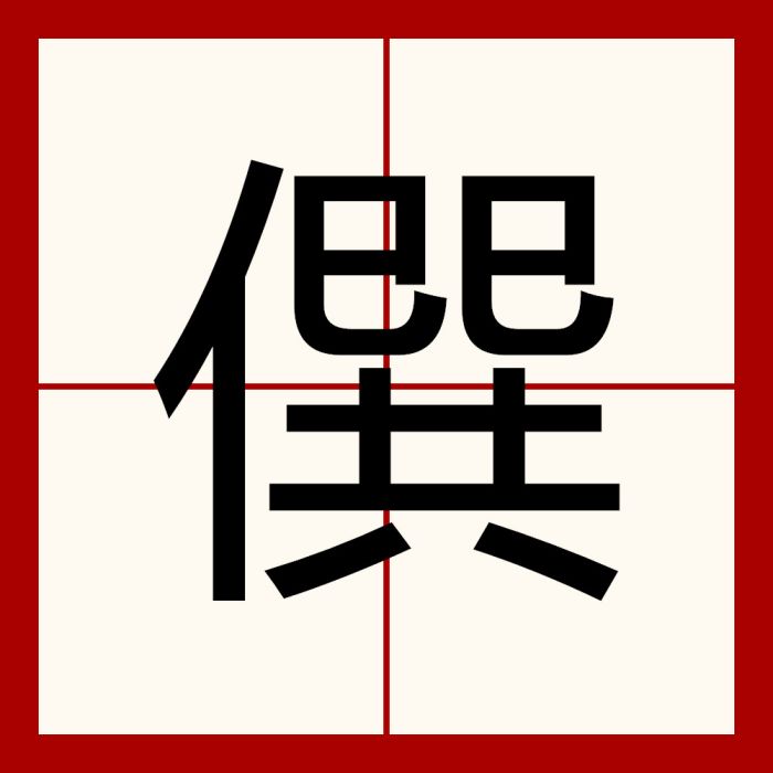 僎 僎
