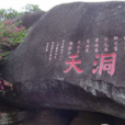 小洞天 小洞天