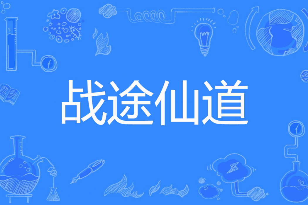 戰途仙道 戰途仙道