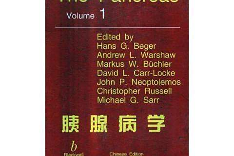 胰腺病學(2014年世界圖書出版公司出版的圖書) 胰腺病學(2014年世界圖書出版公司出版的圖書)
