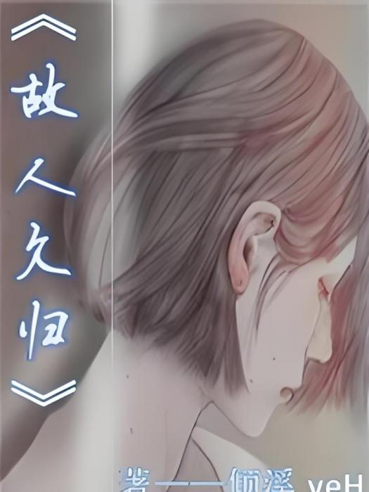 故人久歸 故人久歸