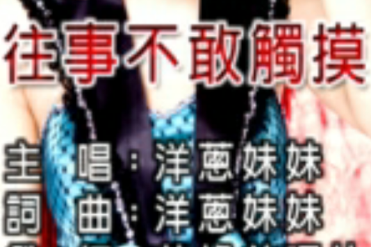 往事不敢觸摸 往事不敢觸摸