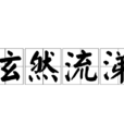 泫然流涕 泫然流涕