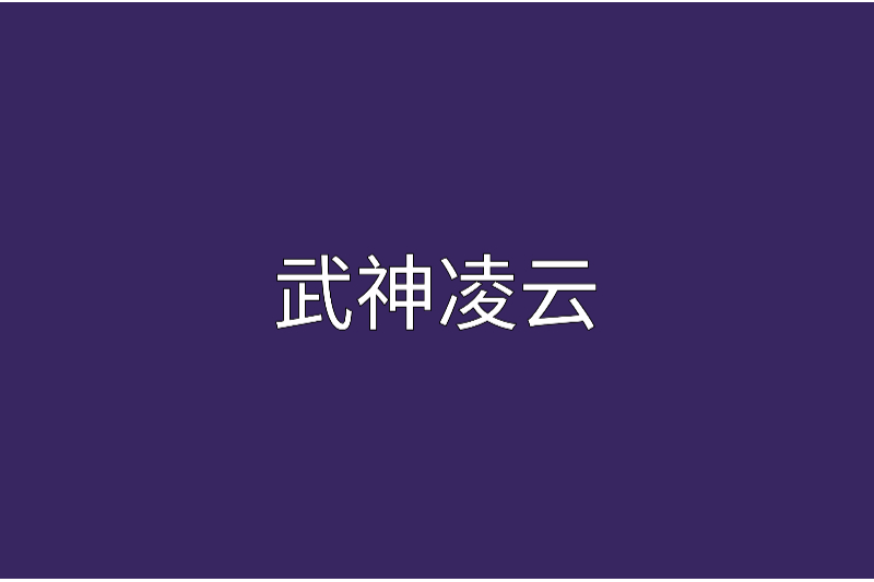 武神凌雲 武神凌雲