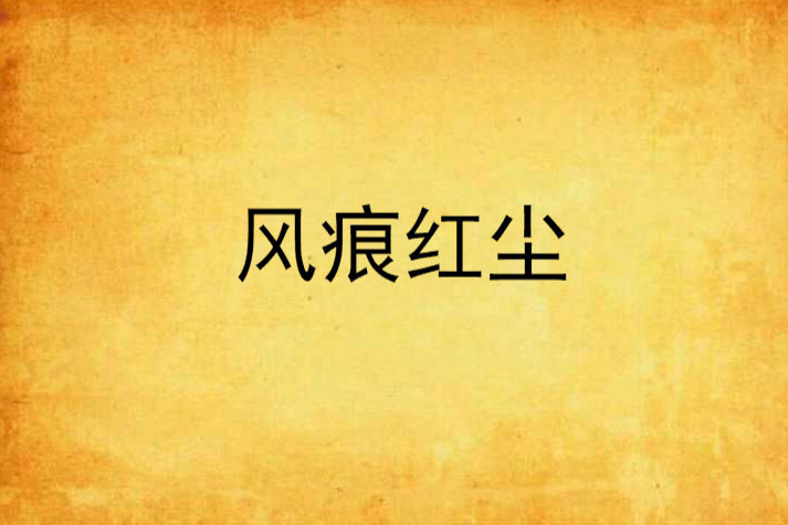 風痕紅塵