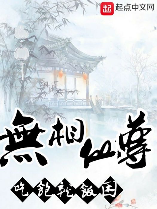 無相仙尊 無相仙尊