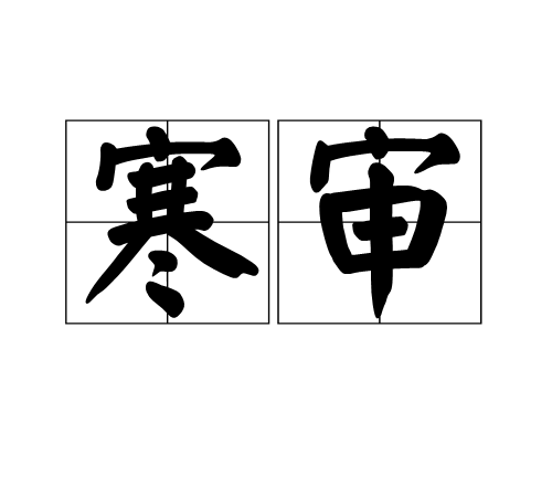 寒審 寒審