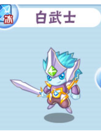 白武士(頁游《卡布西遊》中的寵物) 白武士(頁游《卡布西遊》中的寵物)