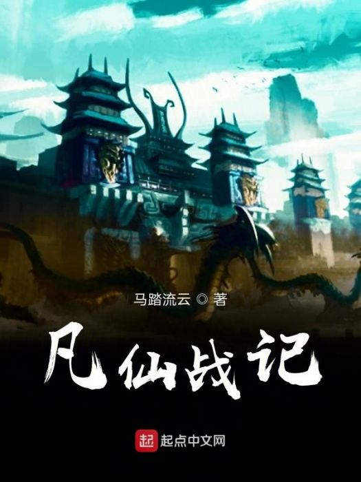 凡仙戰記