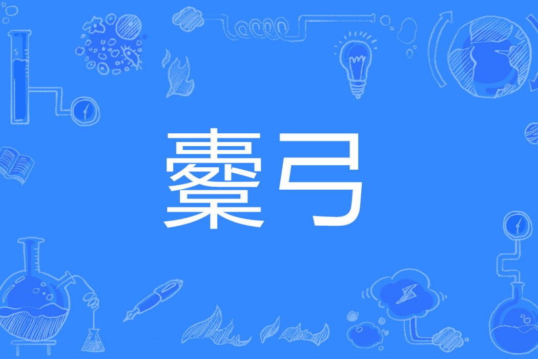 櫜弓 櫜弓