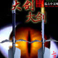 大劍大劍 大劍大劍