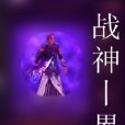 戰神界 戰神界