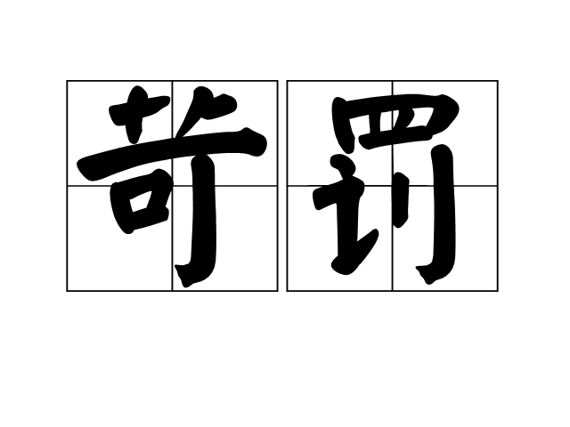苛罰 苛罰