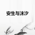 安生與沫汐 安生與沫汐