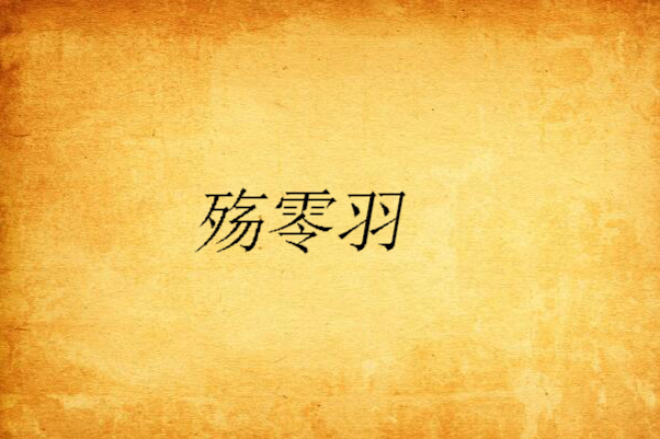殤零羽 殤零羽
